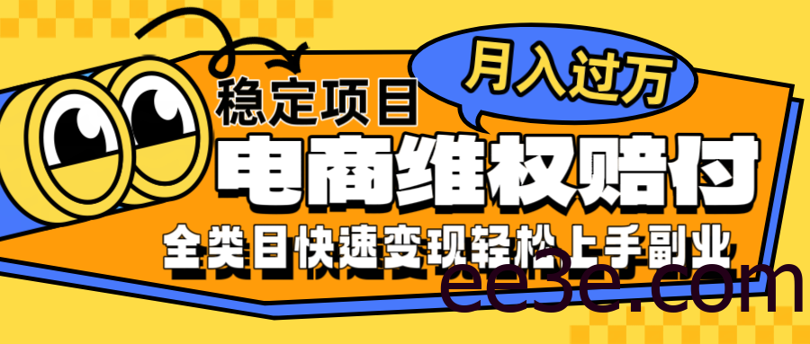 电商维权赔付全类目稳定月入过万可批量操作一部手机轻松小白