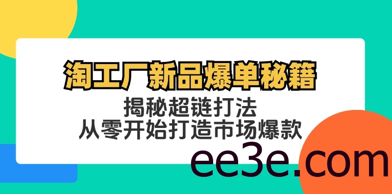 淘工厂新品爆单秘籍：揭秘超链打法，从零开始打造市场爆款