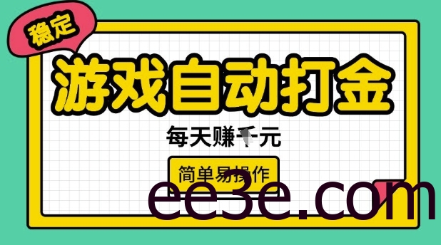 游戏自动打金搬砖项目，每天收益多张，很稳定，简单易操作【揭秘】