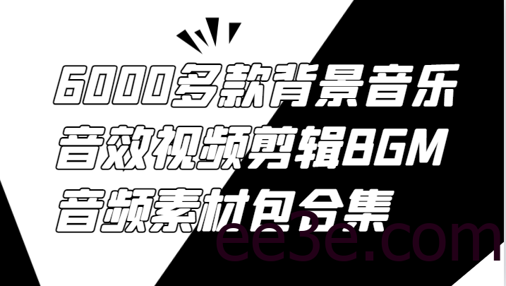 6000多款背景音乐音效视频剪辑BGM音频素材包合集