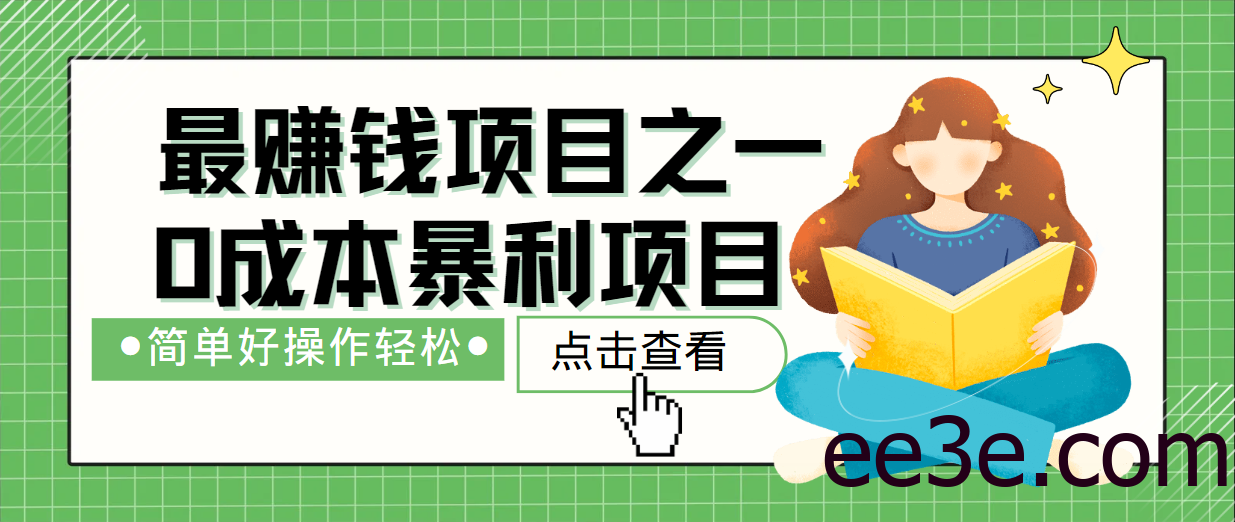 最新赚钱项目之一，简单操作，冷门长久项目