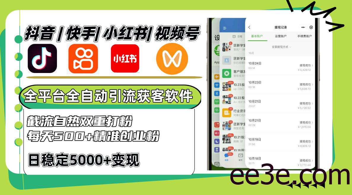 抖音快手小红书视频号全平台全自动引流获客系统，截流自热双重打粉，每天500+精准粉