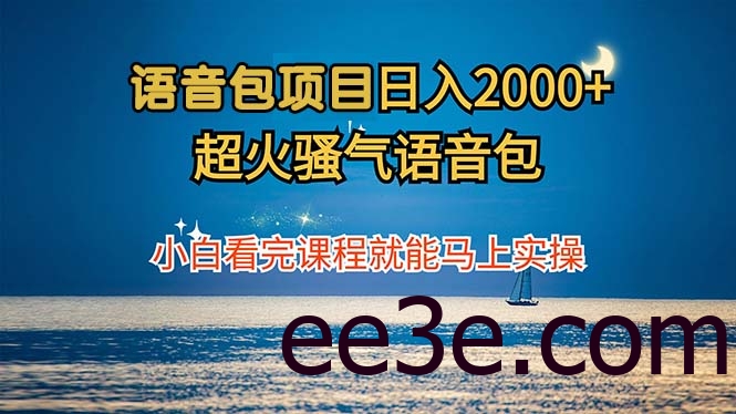 语音包项目 日入2000+ 超火*气语音包小白看完课程就能马上实操