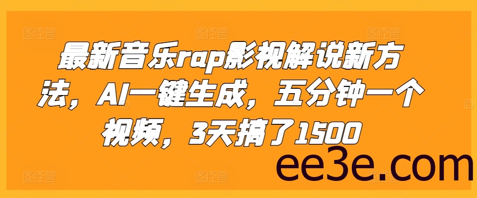 最新音乐rap影视解说新方法，AI一键生成，五分钟一个视频，3天搞了1500【揭秘】