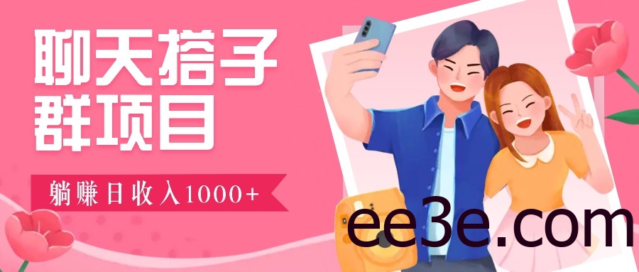 聊天搭子群项目：9.9元一单，全自动日入1000+，免费对接后台！