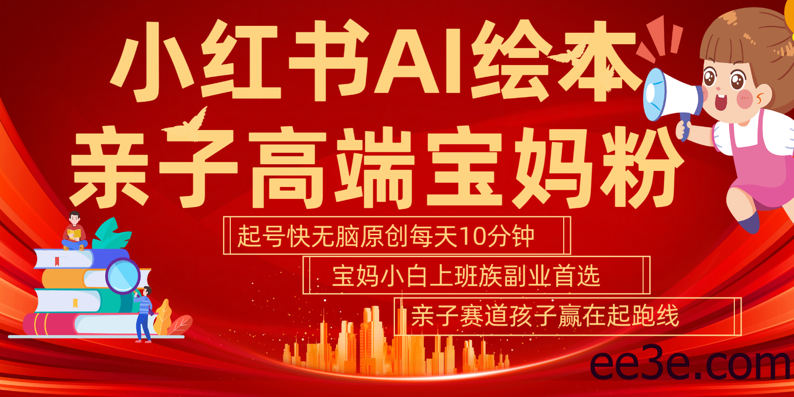 小红书AI绘本 亲子赛道 高端宝妈粉 起号快 五分钟无脑原创 小白 宝妈 上班族副业…