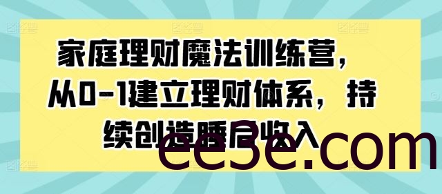 家庭理财魔法训练营，从0-1建立理财体系，持续创造睡后收入