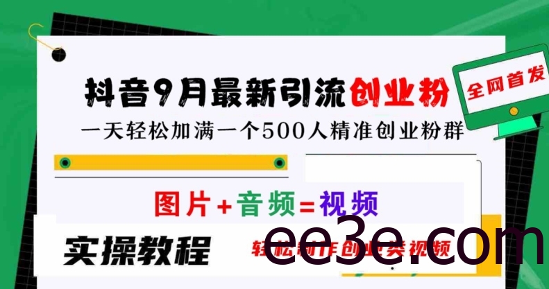 抖音9月最新引流创业粉，轻松制作创业类视频，一天轻松加满一个500人精准创业粉群【揭秘】