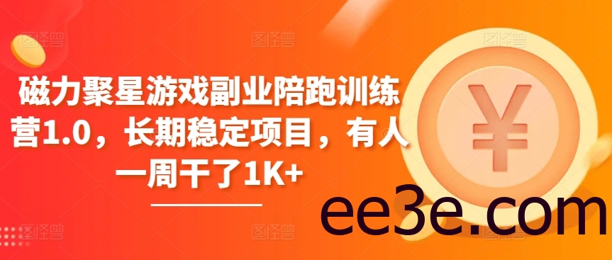 磁力聚星游戏副业陪跑训练营1.0，长期稳定项目，有人一周干了1K+