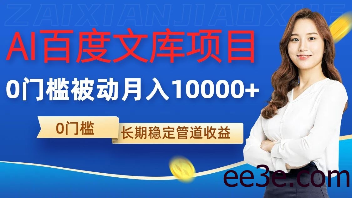 AI百度文库项目，零门槛，被动管道月入1w【揭秘】