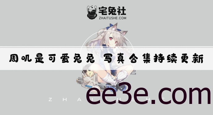 周叽是可爱兔兔全套作品图合集 碧蓝航线cos图片的魅力一览无余！