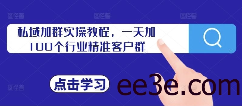 私域加群实操教程，一天加100个行业精准客户群