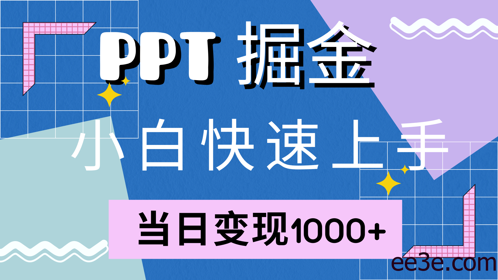 快速上手！小红书简单售卖PPT，当日变现1000+，就靠它(附10000套PPT模板)