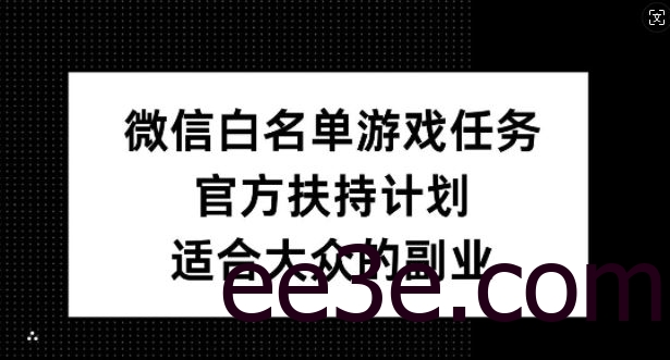 微信白名单游戏任务，官方扶持计划，适合大众的副业【揭秘】