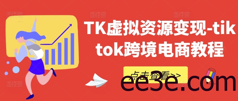 TK虚拟资源变现-tiktok跨境电商教程