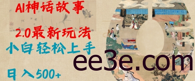 Al神话故事2.0最新玩法，小白轻松上手，日入多张