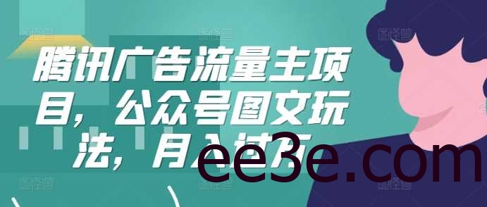 腾讯广告流量主项目，公众号图文玩法，月入过万