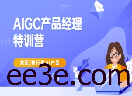 AIGC产品经理特训营-产品经理较教程，求职转行做AI产品