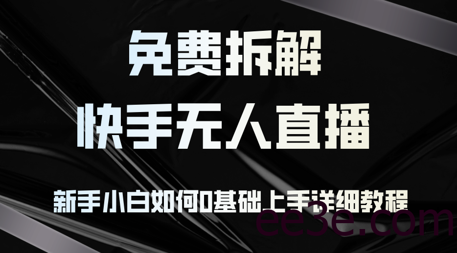 免费拆解：快手无人直播，新手小白如何0基础上手，详细教程