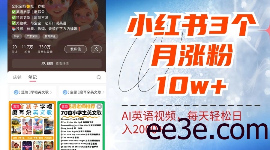 小红书三个月涨粉10W，AI英语视频0成本制作，每天轻松日入2000+