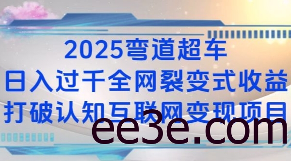 2025弯道超车日入过K全网裂变式收益打破认知互联网变现项目【揭秘】