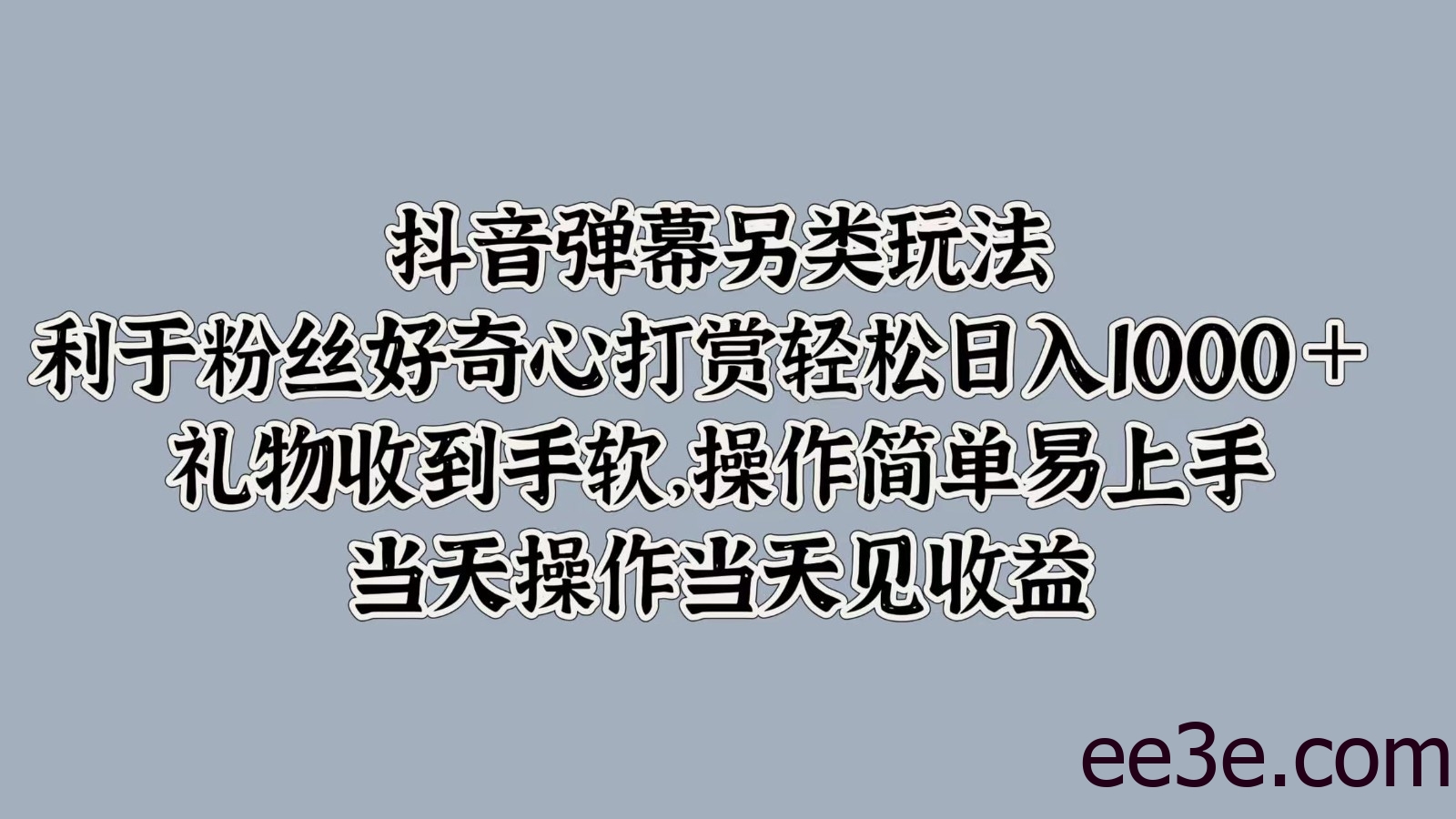抖音弹幕另类玩法，利于粉丝好奇心打赏轻松日入1000＋ 礼物收到手软，操作简单