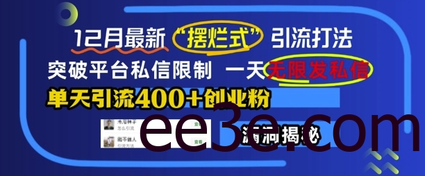 12月最新“摆烂式”引流打法，突破平台私信限制，一天无限发私信，单天引流400+创业粉