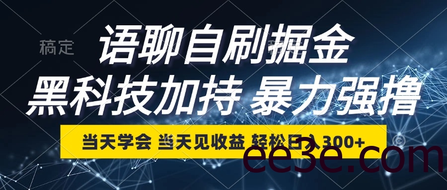 语聊自刷掘金，当天学会，当天见收益，轻松日入300+