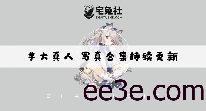 羊大真人全套cos图片合集 汹涌澎湃的大白兔天狼星