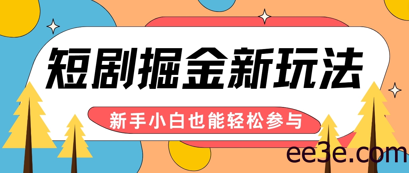 短剧掘金新玩法-AI自动剪辑，新手小白也能轻松上手，月入千元！