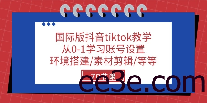 国际版抖音tiktok教学：从0-1学习账号设置/环境搭建/素材剪辑/等等/70节