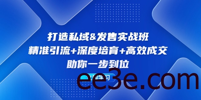打造私域&发售实操班：精准引流+深度培育+高效成交，助你一步到位