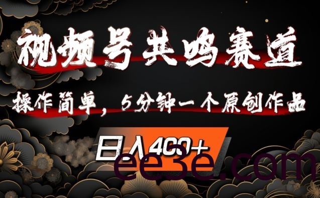 视频号共鸣赛道，操作简单，5分钟1个原创作品，日入几张【揭秘】