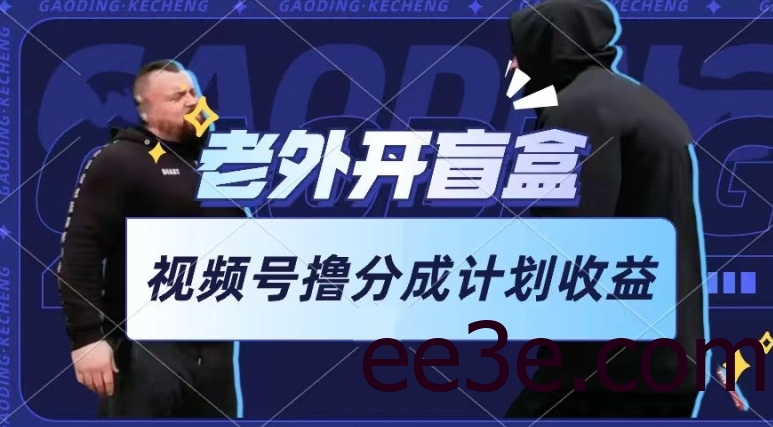 老外开盲盒视频，撸视频号分成计划收益，每天只需一小时，新手小白轻松上手