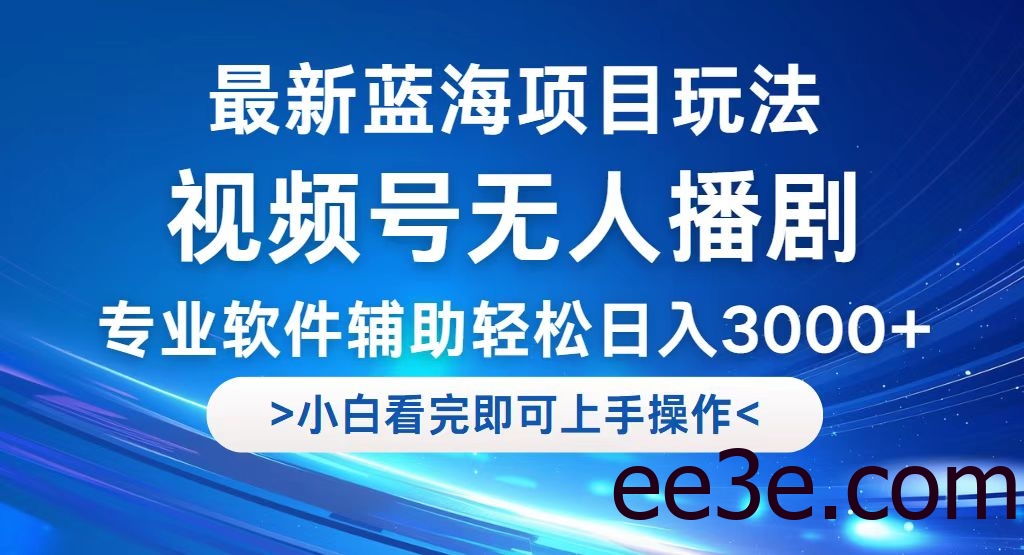 视频号最新玩法，无人播剧，轻松日入3000+，最新蓝海项目，拉爆流量收…