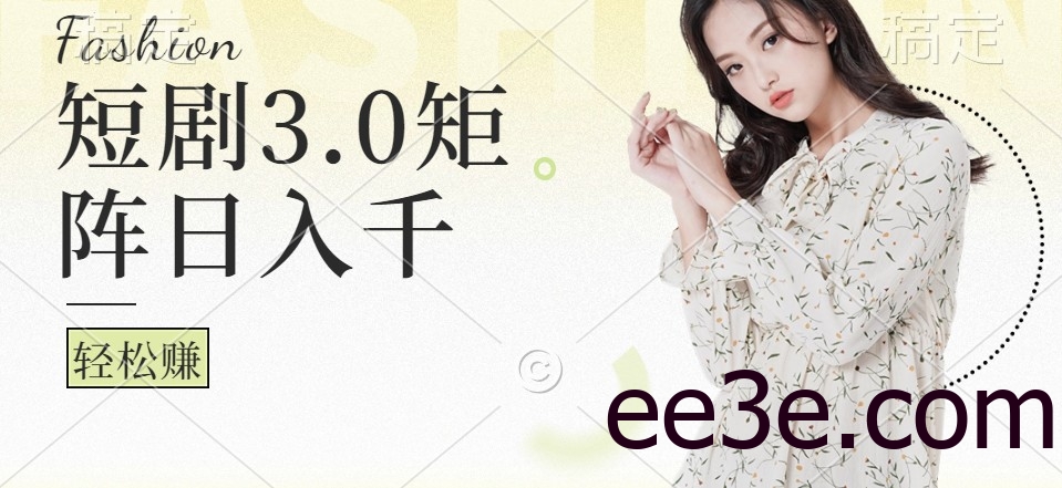 短剧3.0矩阵玩法，超简单，普通人每天可以收入1000+