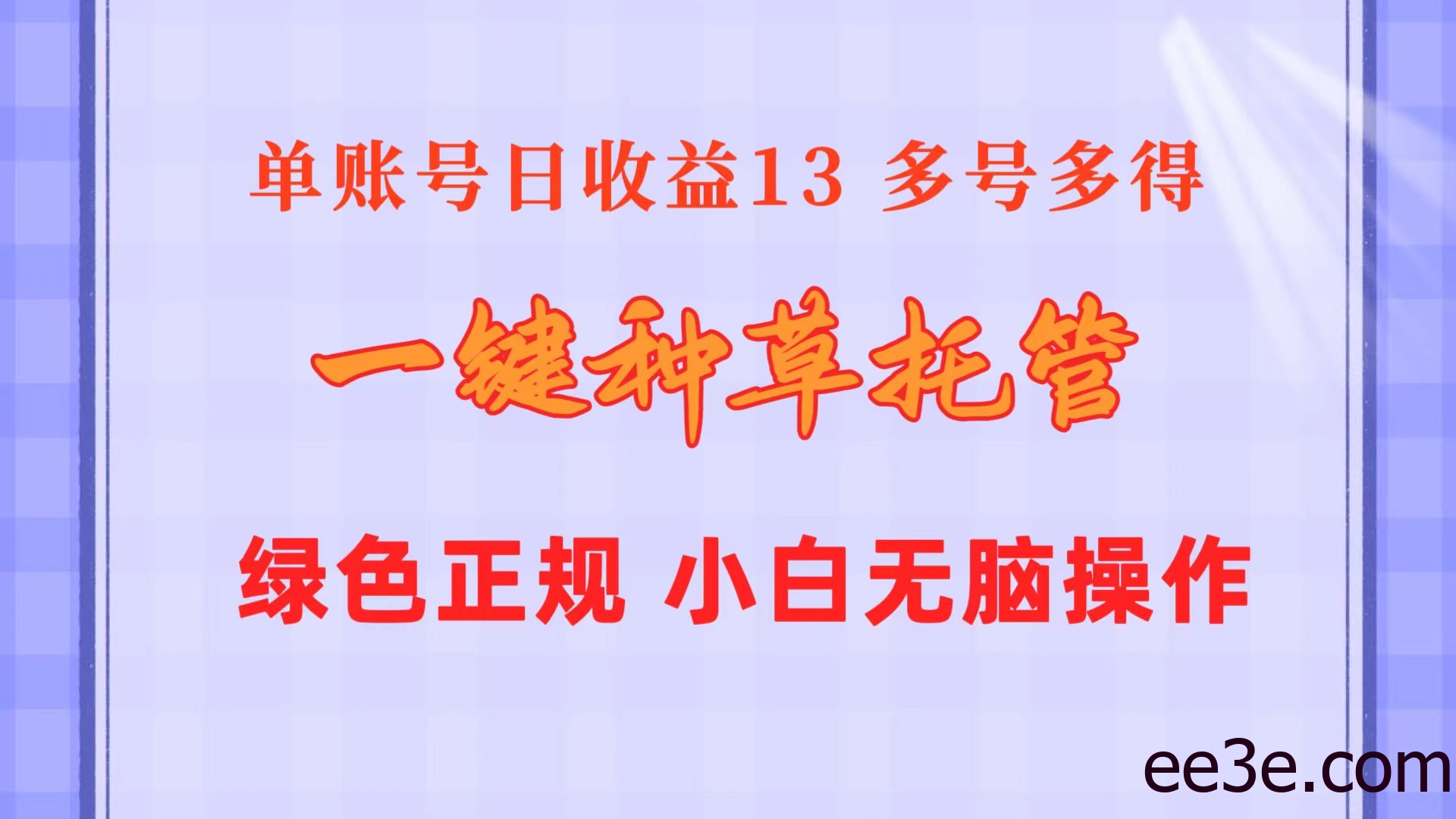 一键种草托管 单账号日收益13元 10个账号一天130 绿色稳定 可无限推广