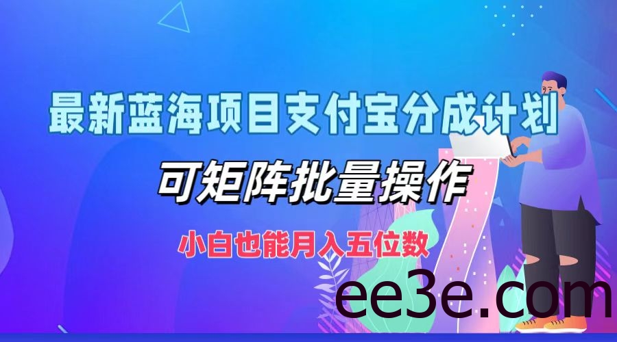 最新蓝海项目支付宝分成计划，可矩阵批量操作，小白也能月入五位数