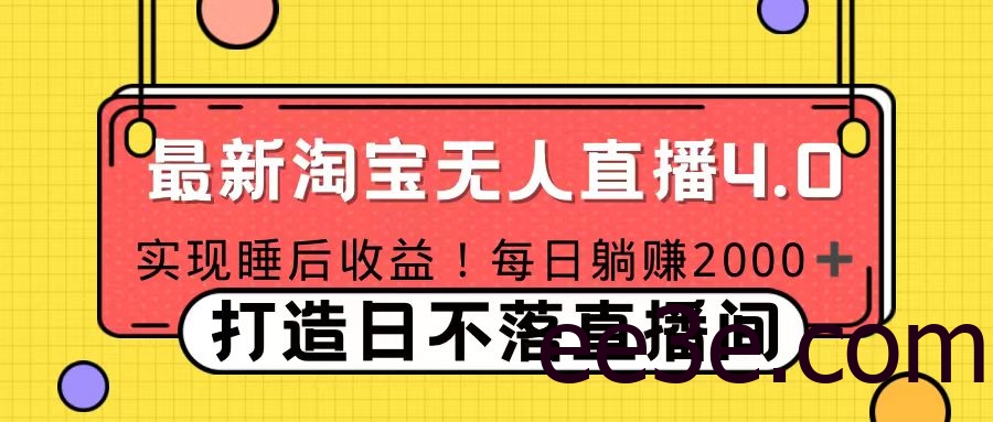 十月份最新淘宝无人直播4.0，完美实现睡后收入，操作简单