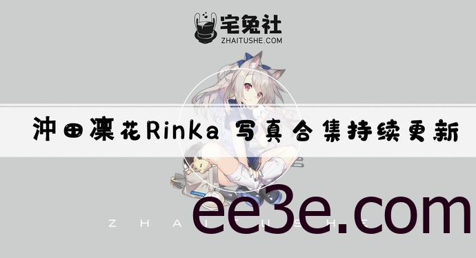 冲田凛花rinka全套作品图合集 台湾软萌女神看一眼就沦陷！