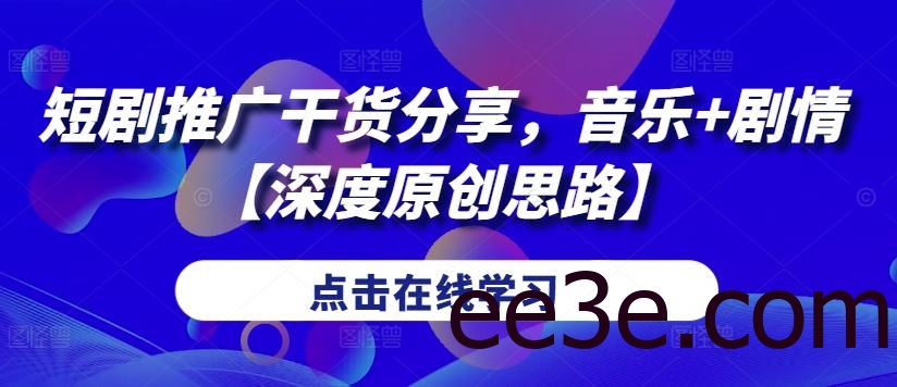 短剧推广干货分享，音乐+剧情【深度原创思路】
