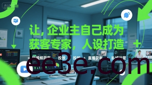 让企业主自己成为获客专家，人设打造+短视频获客+投放+直播获客+私域运营