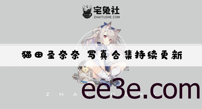 猫田圣奈奈(桃之啾啾)全套cos图片合集 明日方舟食铁兽可爱有肉