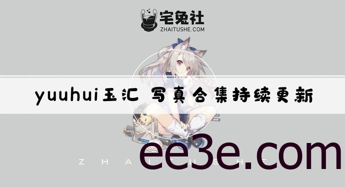 yuuhui玉汇全套cos图片合集 纯欲风女神kokuhui重磅回归