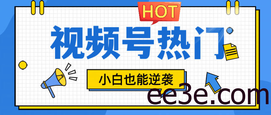 视频号分成计划热门赛道，把握流量，小白也能逆袭