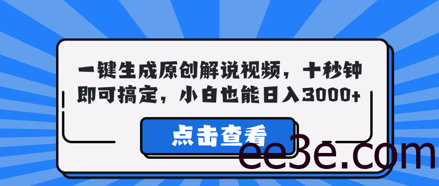 一键生成原创解说视频，十秒钟即可搞定，小白也能日入3000+