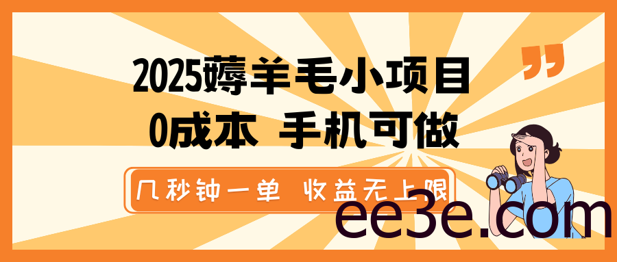 2025薅羊毛小项目，0成本 手机可做，几秒钟一单，收益无上限