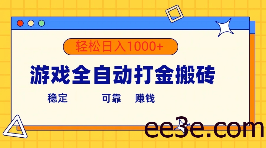 游戏全自动打金搬砖，单号收益300+ 轻松日入1000+