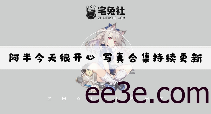 阿半今天很开心全套cos图片合集 喜欢撸猫踩奶的美食达人