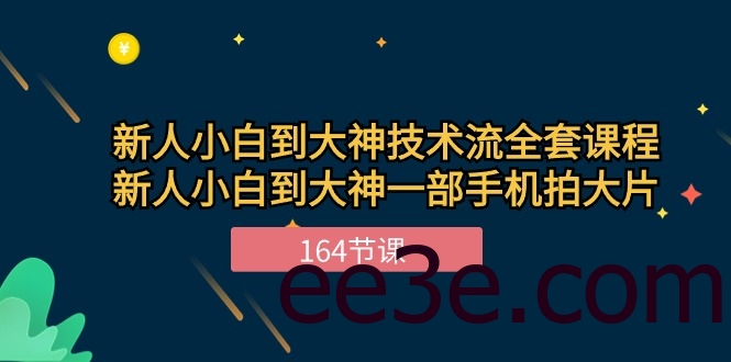 新手小白到大神-技术流全套课程，新人小白到大神一部手机拍大片-164节课